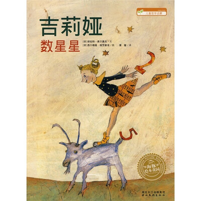 

海豚绘本花园：吉莉娅数星星
