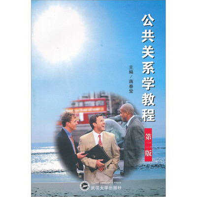 

公共关系学教程（第2版）