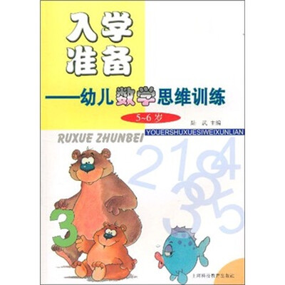 

入学准备：幼儿数学思维训练（5-6岁）
