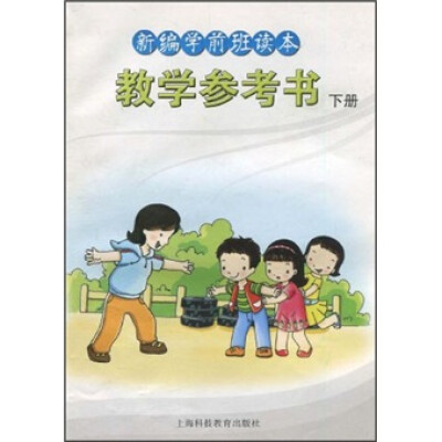 

新编学前班读本：教学参考书（下册）