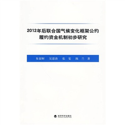 

2012年后联合国气候变化框架公约履约资金机制初步研究