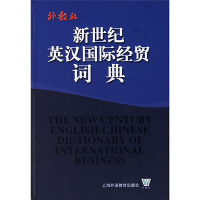 

新世纪英汉国际经贸词典