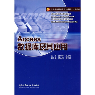 

21世纪高职高专规划教材·计算机类：Access数据库及其应用