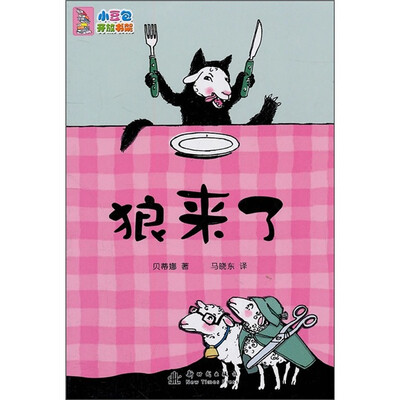 

小豆包开放书架：狼来了