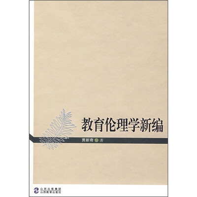 

教育伦理学新编