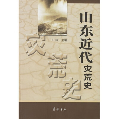 

山东近代灾荒史