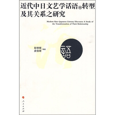 

近代中日文艺学话语的转型及其关系之研究