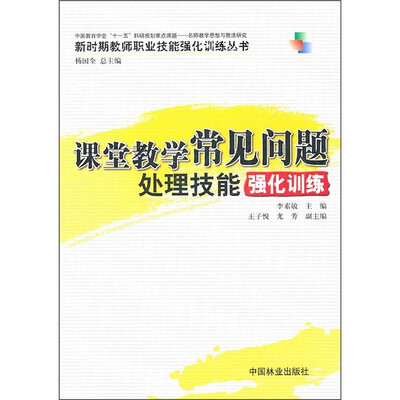 

课堂教学常见问题处理技能强化训练