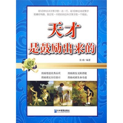 

天才是鼓励出来的