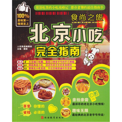

食尚之旅：北京小吃完全指南