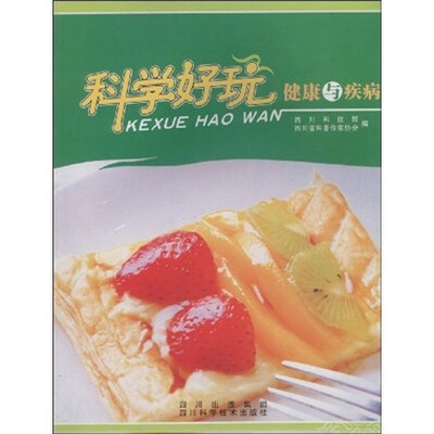 

科学好玩：健康与疾病