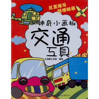 

神奇小画板：交通工具