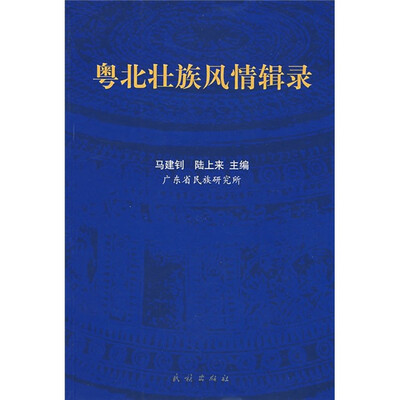 

粤北壮族风情辑录