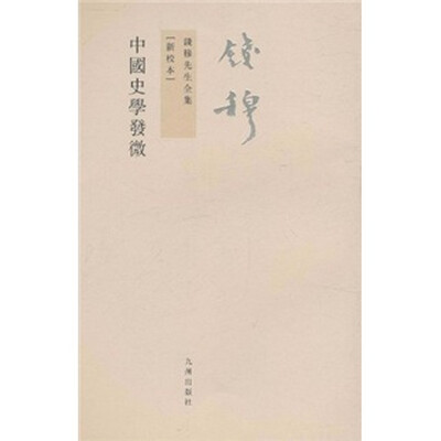 

钱穆先生全集（繁体版）：中国史学发微