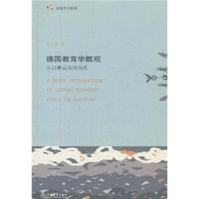 

德国教育学概观：从启蒙运动到当代