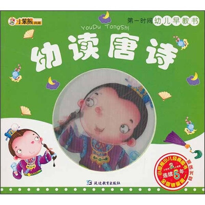

小笨熊典藏·第一时间幼儿早教书：幼读唐诗（附光盘）