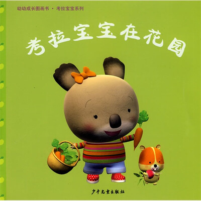 

考拉宝宝在花园