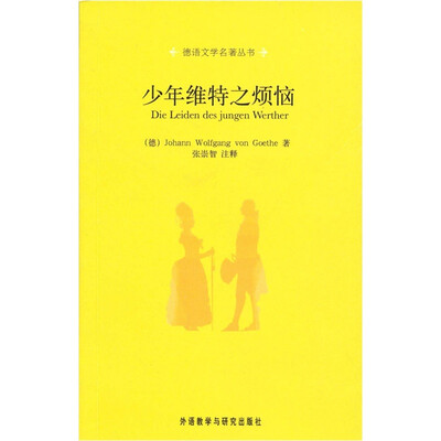 

德语文学名著丛书：少年维特之烦恼