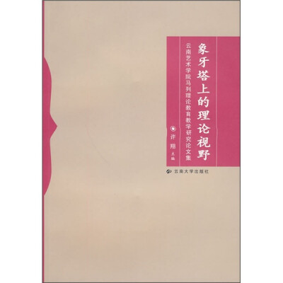 

象牙塔上的理论视野：云南艺术学院马列理论教育教学研究论文集