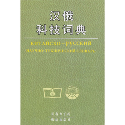 

汉俄科技词典