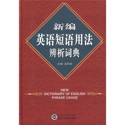 

新编英语短语用法辨析词典