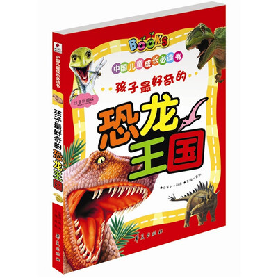 

孩子最好奇的恐龙王国/中国儿童成长必读书