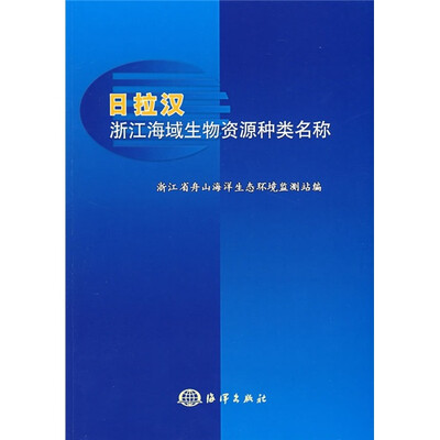 

日拉汉浙江海域生物资源种类名称