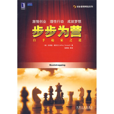 

步步为营：白手起家之道