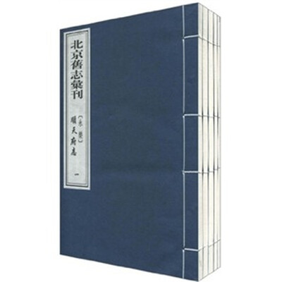

北京旧志汇刊（永乐）顺天府志