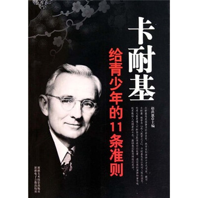 

卡耐基给青少年的11条准则