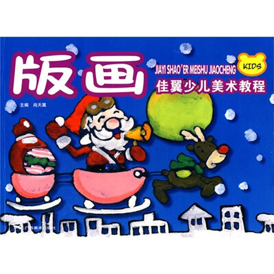 

佳翼少儿美术教程：版画