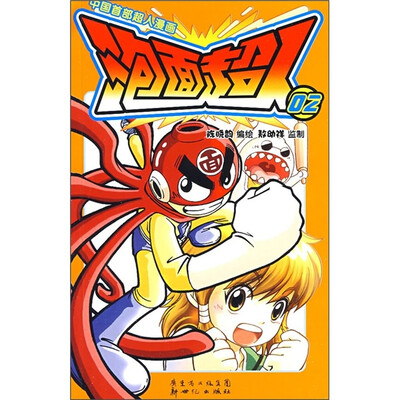 

漫画世界畅销书系列：泡面超人2
