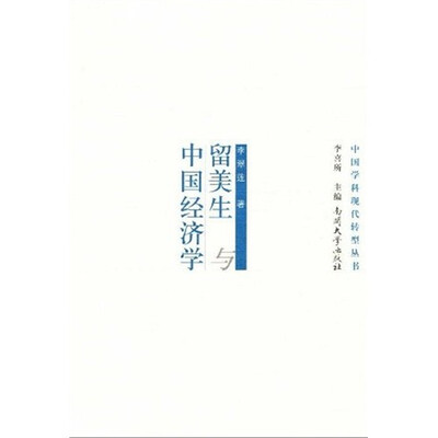 

留美生与中国经济学