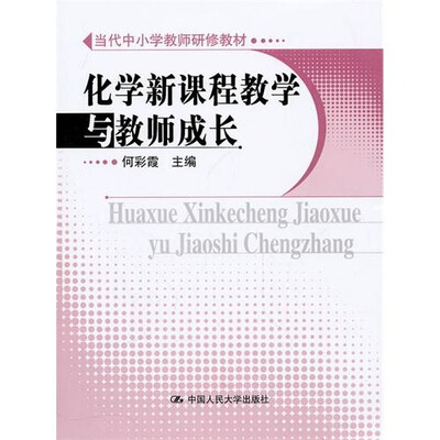 

化学新课程教学与教师成长
