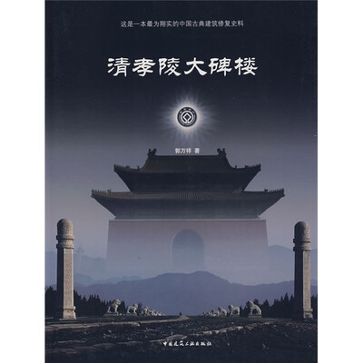 

清孝陵大碑楼