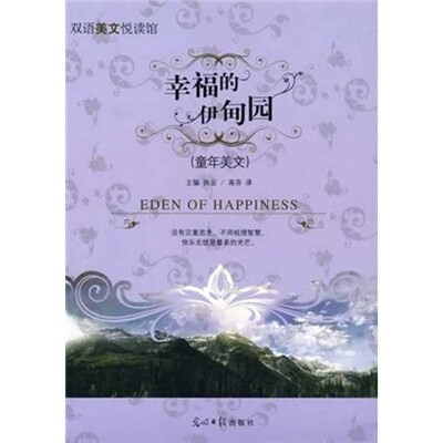 

幸福的伊甸园（童年美文）
