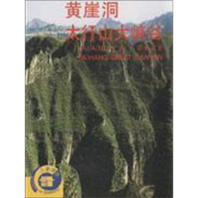

黄崖洞·太行山大峡谷