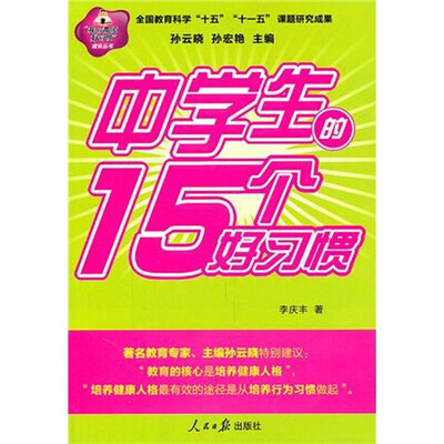 

中学生的15个好习惯