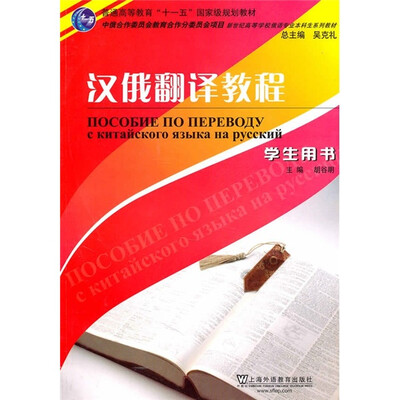 

汉俄翻译教程（学生用书）