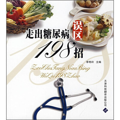 

走出糖尿病误区198招