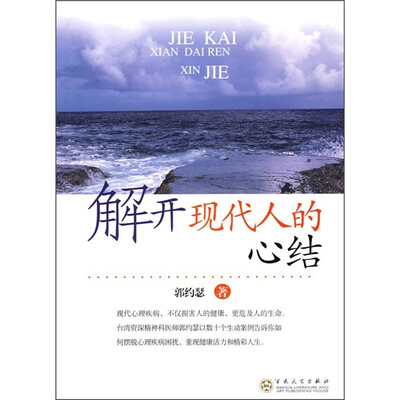 

解开现代人的心结