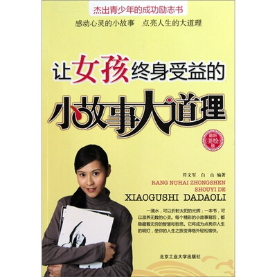 

让女孩终身受益的小故事大道理（最新美绘版）