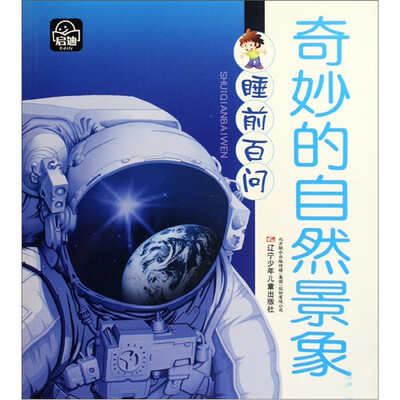 

睡前百问：奇妙的自然景象