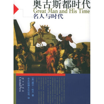 

奥古斯都时代:名人与时代