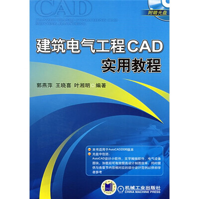 

建筑电气工程CAD实用教程（附CD光盘1张）