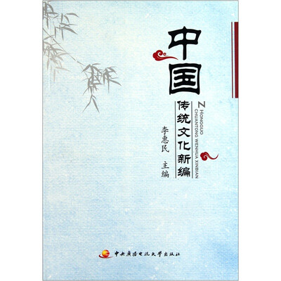 

中国传统文化新编