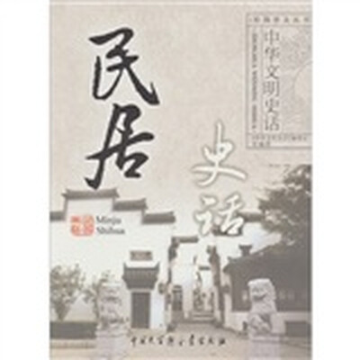 

中华文明史话：民居史话