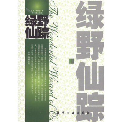 

青少年纯美阅读：绿野仙踪