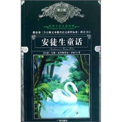 

世界文学名著典藏：安徒生童话（青少版）