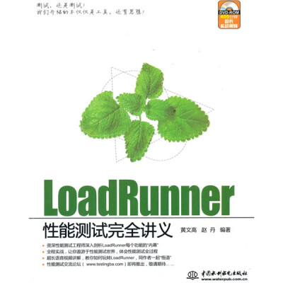 

LoadRunner性能测试完全讲义（附DVD-ROM光盘1张）